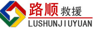 聂荣道路救援